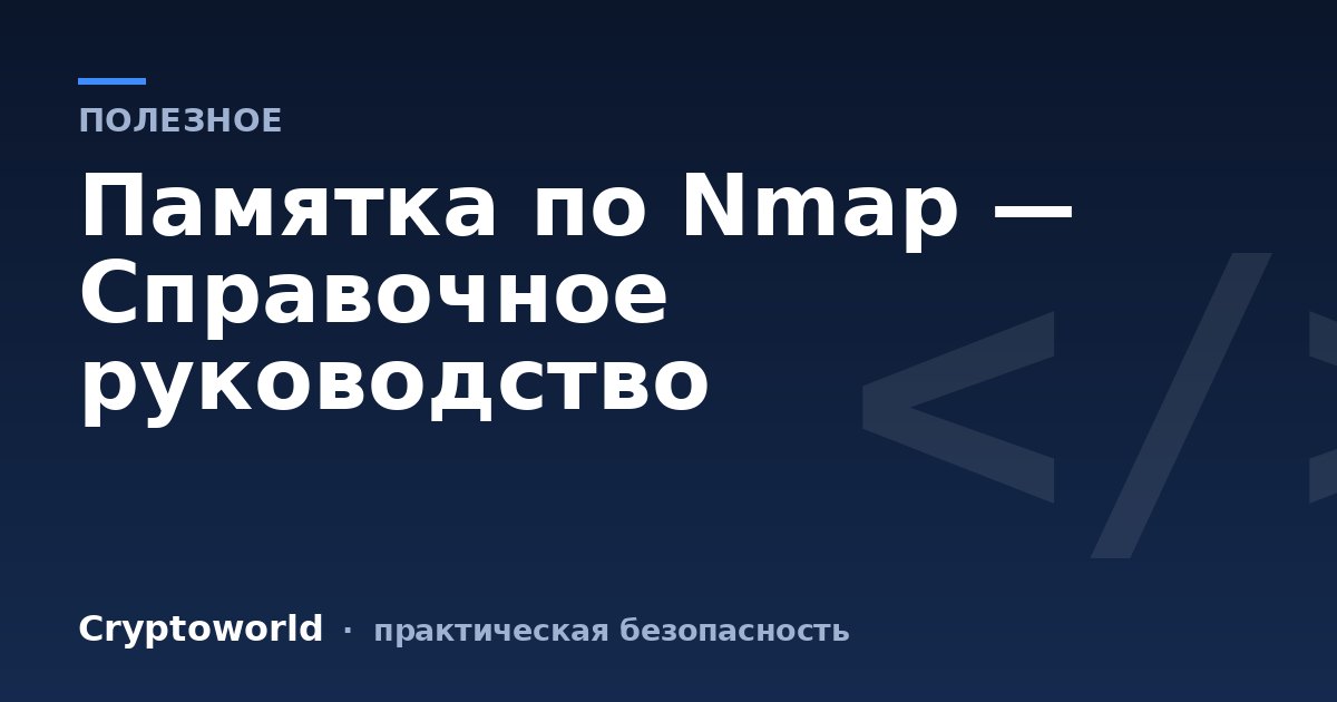 Памятка по Nmap — Справочное руководство