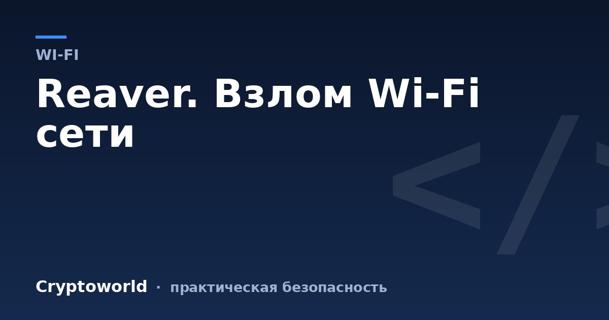 Reaver. Взлом Wi-Fi сети