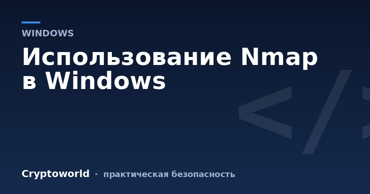 Использование Nmap в Windows