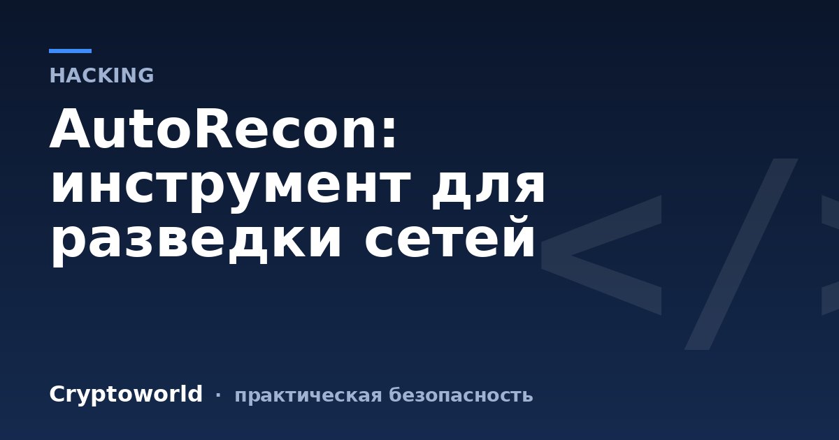 AutoRecon: инструмент для разведки сетей