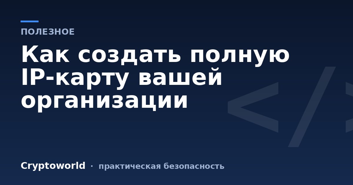 Как создать полную IP-карту вашей организации
