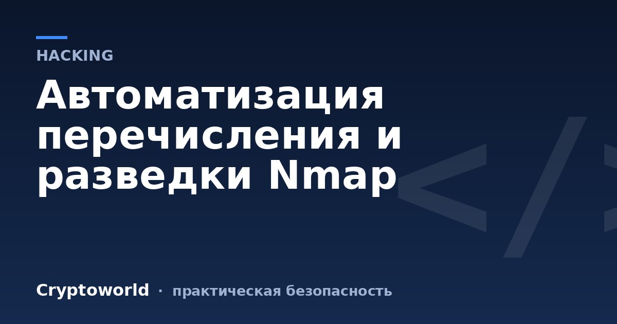 Автоматизация перечисления и разведки Nmap