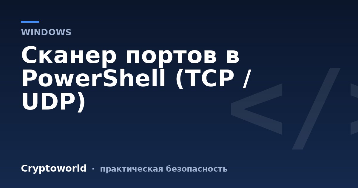 Сканер портов в PowerShell (TCP / UDP)