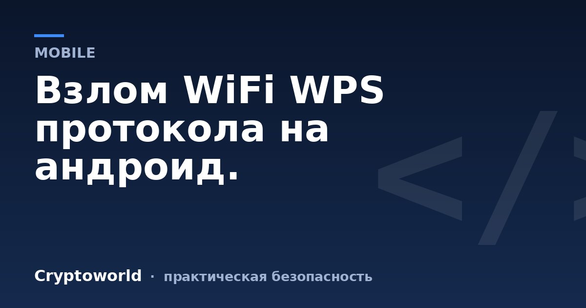 Взлом WiFi WPS протокола на андроид.