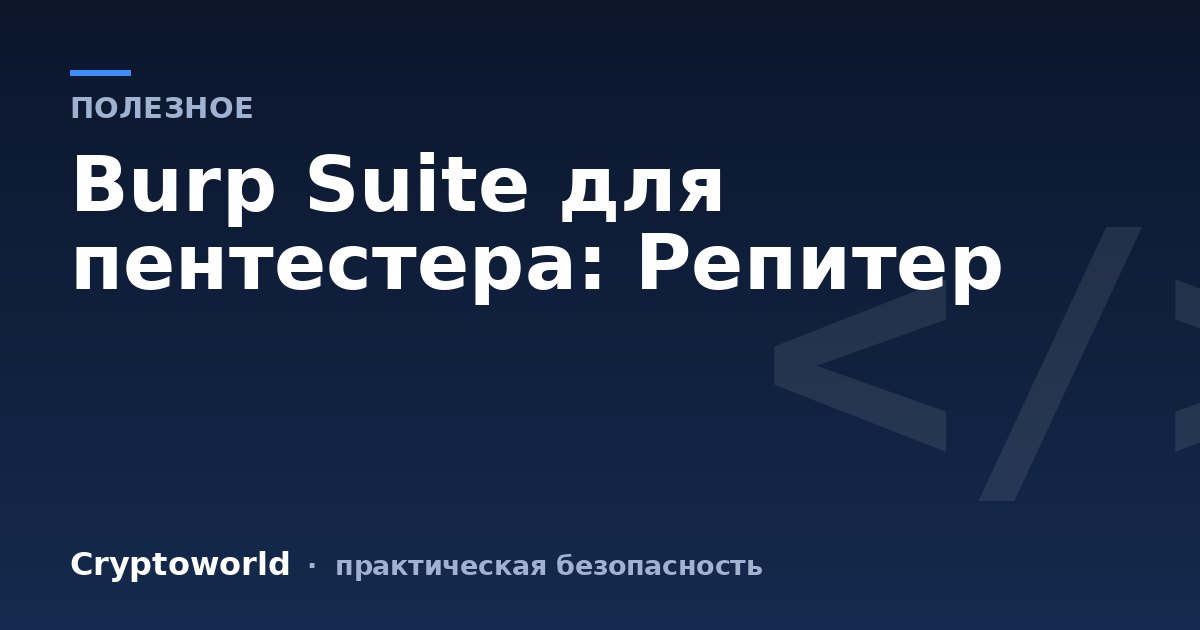 Burp Suite для пентестера: Репитер