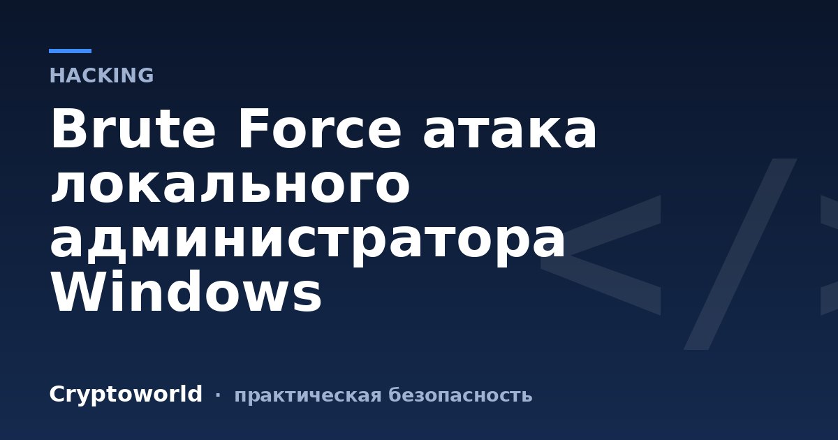 Brute Force атака  локального администратора Windows