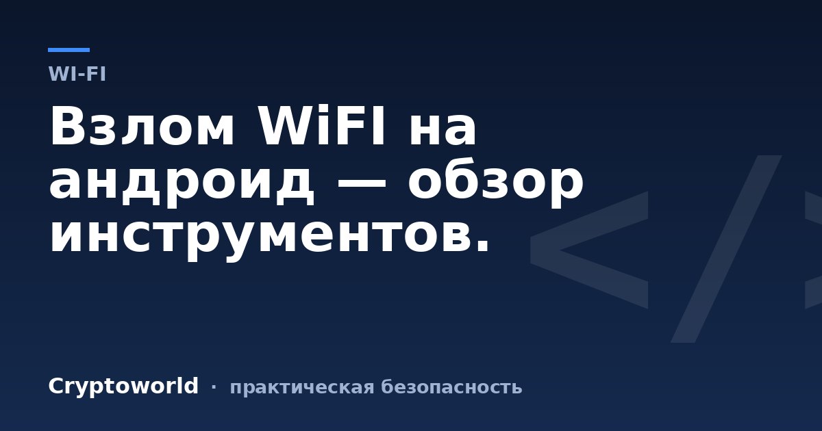 Взлом WiFI на андроид — обзор инструментов.