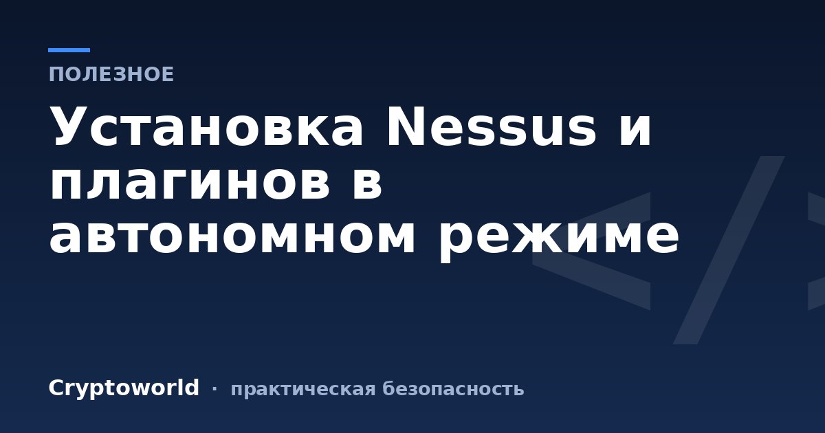 Установка Nessus и плагинов в автономном режиме