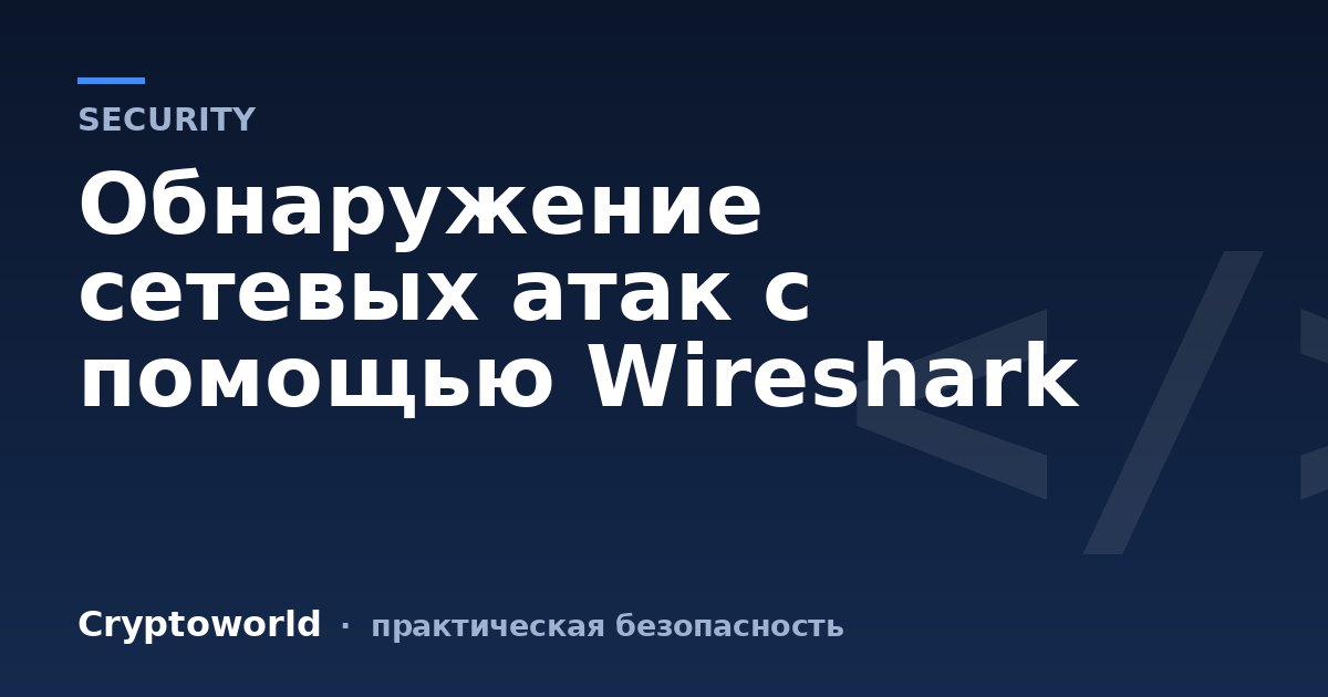 Обнаружение сетевых атак с помощью Wireshark