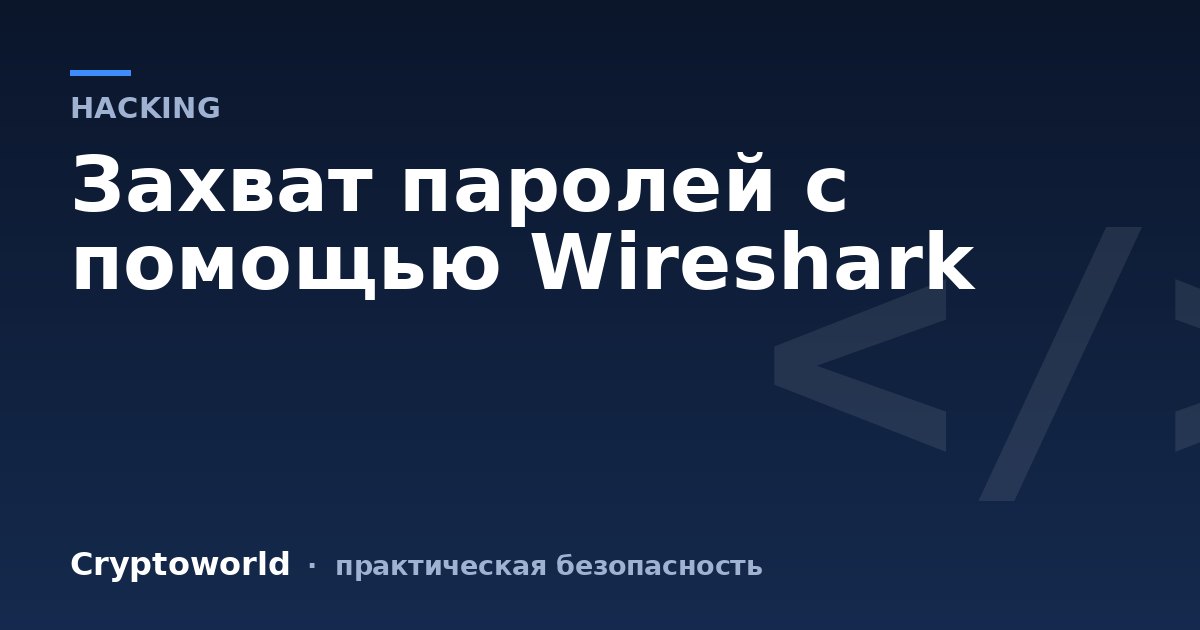Захват паролей с помощью Wireshark