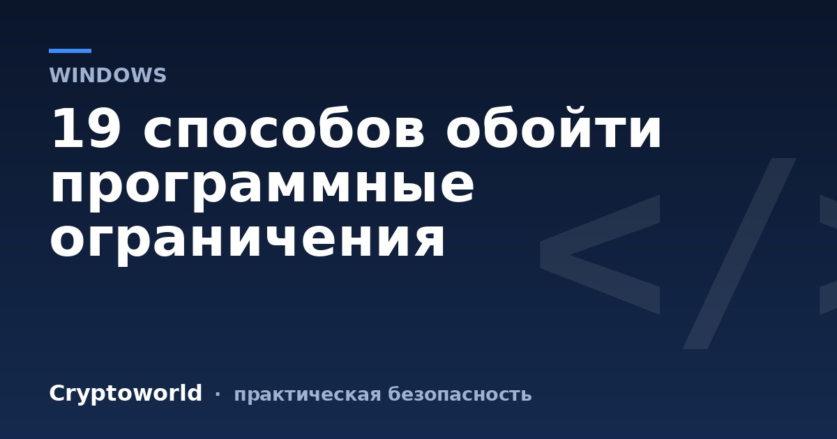 19 способов обойти программные ограничения