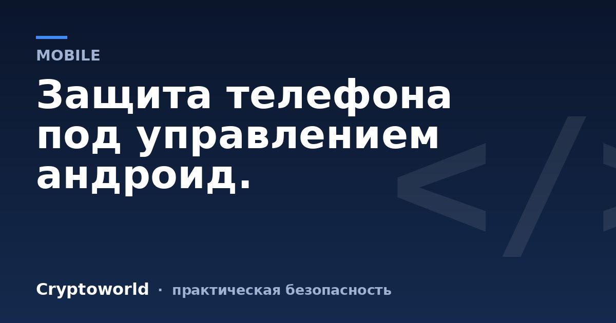 Защита телефона под управлением андроид.