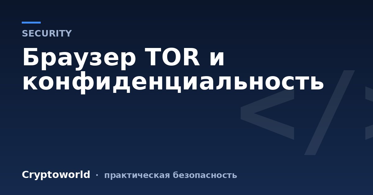 Браузер TOR и конфиденциальность