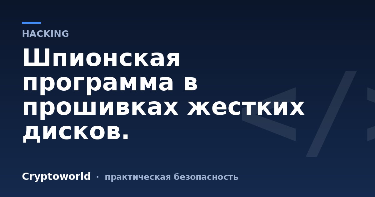 Шпионская программа в прошивках жестких дисков.