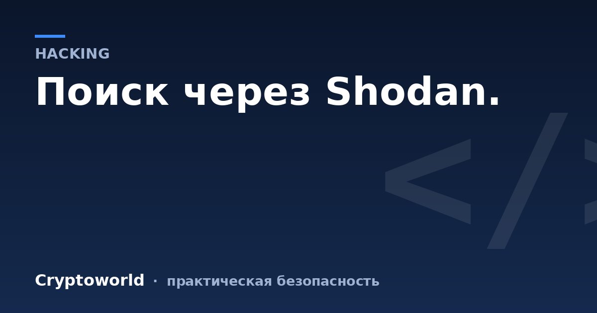 Поиск через Shodan.