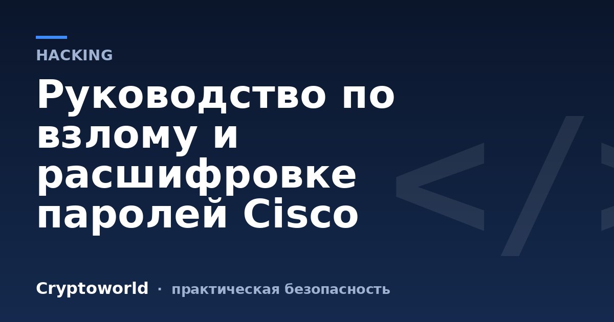 Руководство по взлому и расшифровке паролей Cisco