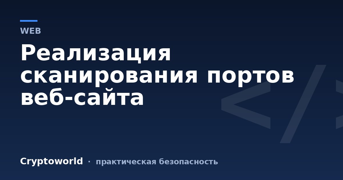 Реализация сканирования портов веб-сайта