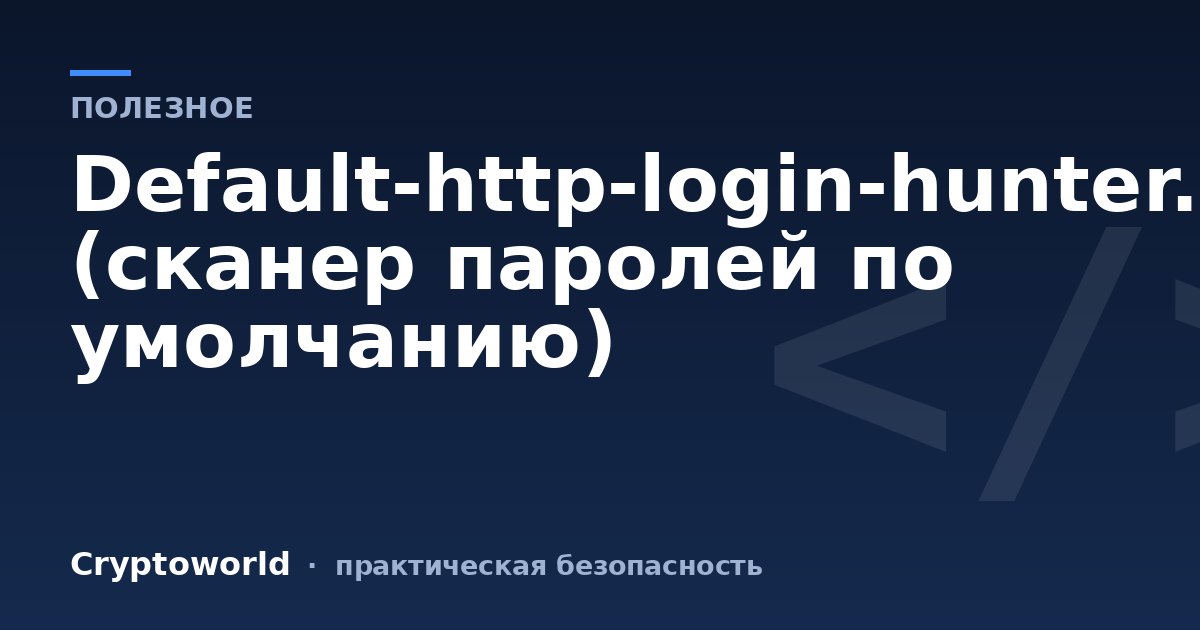 Default-http-login-hunter.sh (cканер паролей по умолчанию)