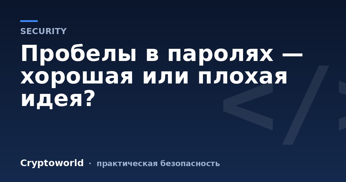 Пробелы в паролях — хорошая или плохая идея?