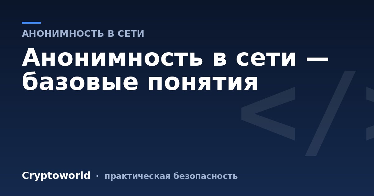 Анонимность в сети — базовые понятия