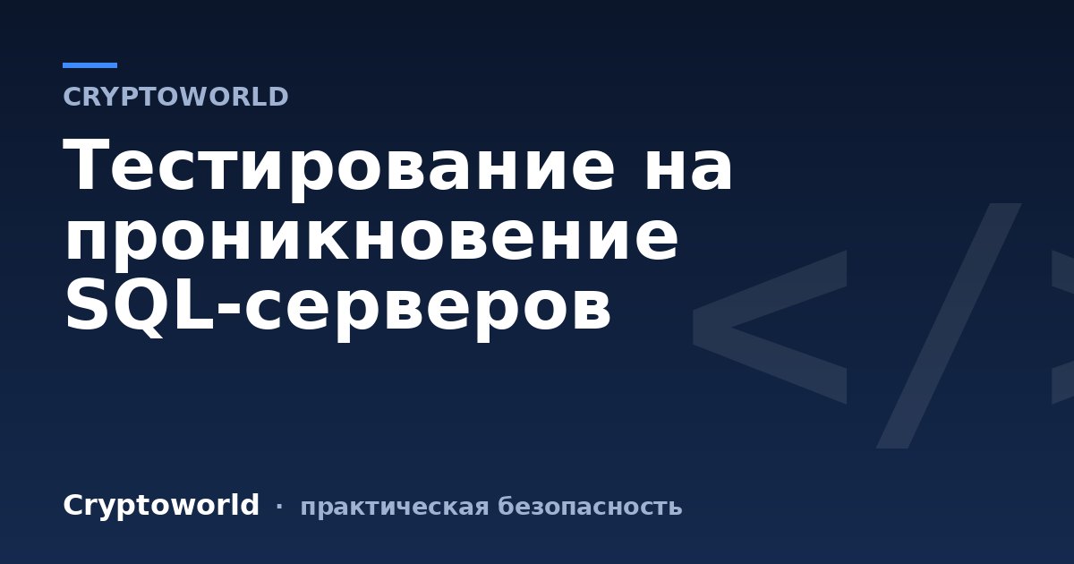 Тестирование на проникновение SQL-серверов