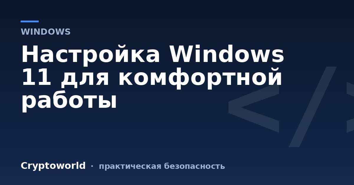Настройка Windows 11 для комфортной работы