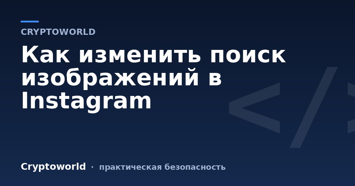 Как изменить поиск изображений в Instagram