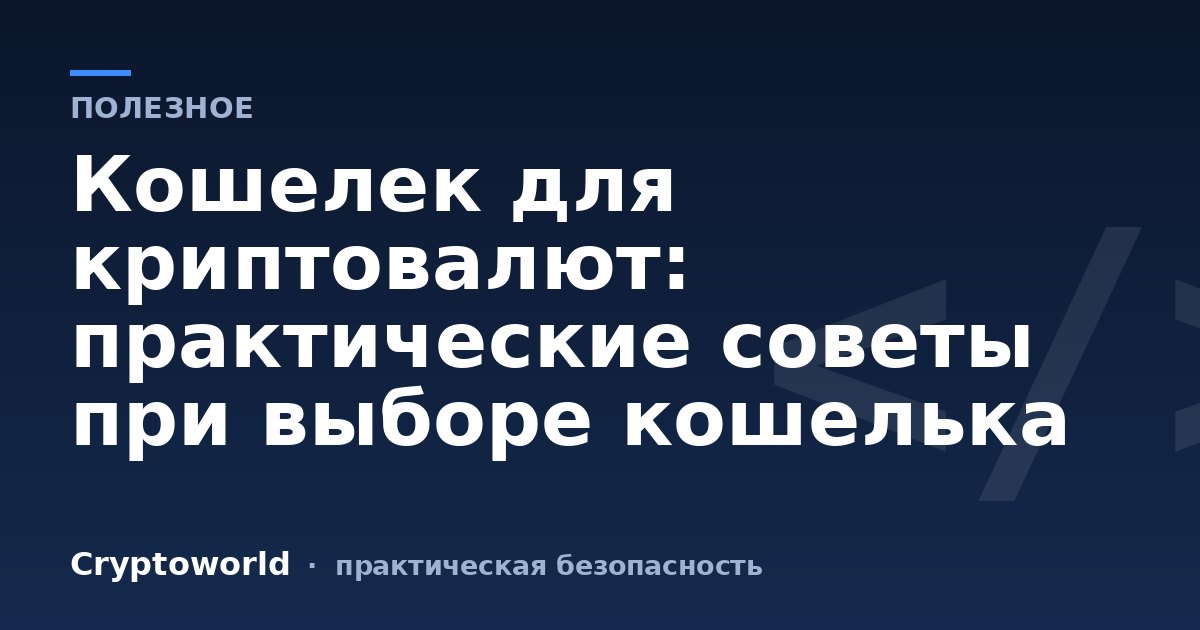 Кошелек для криптовалют: практические советы при выборе кошелька
