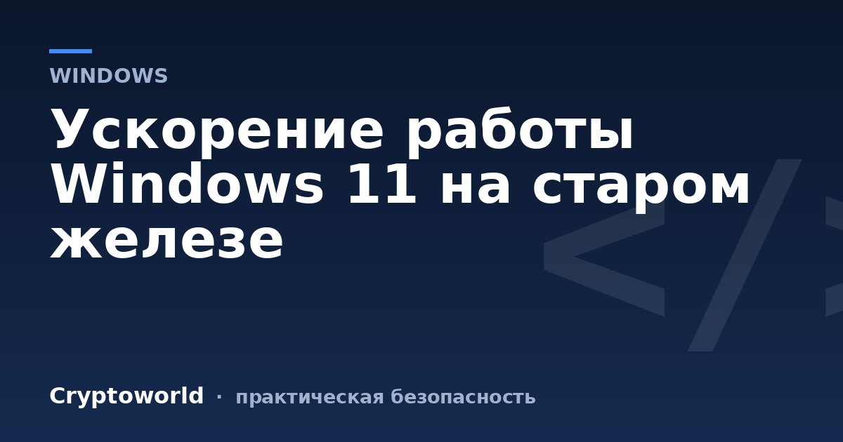 Ускорение работы Windows 11 на старом железе
