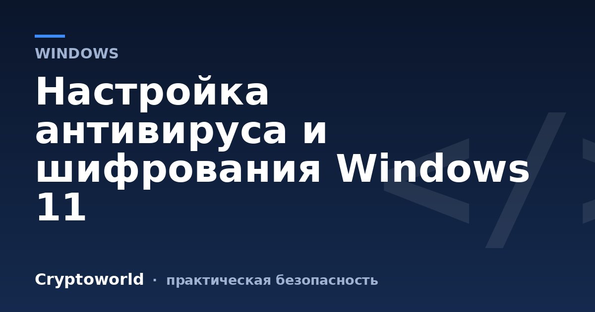 Настройка антивируса и шифрования Windows 11