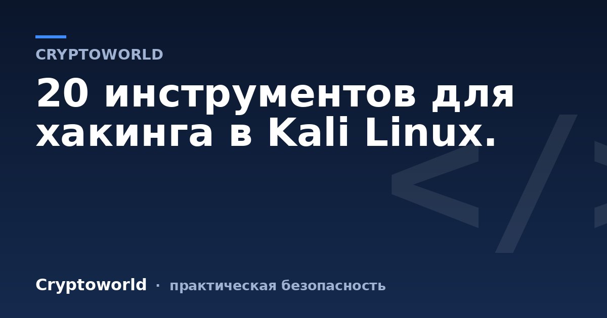 20 инструментов для хакинга в Kali Linux.