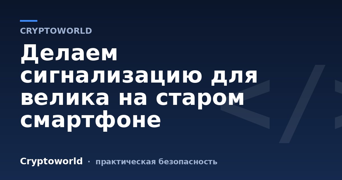 Делаем сигнализацию для велика на старом смартфоне