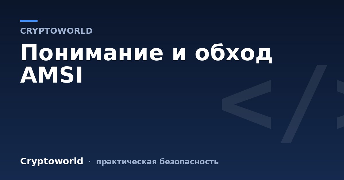 Понимание и обход AMSI