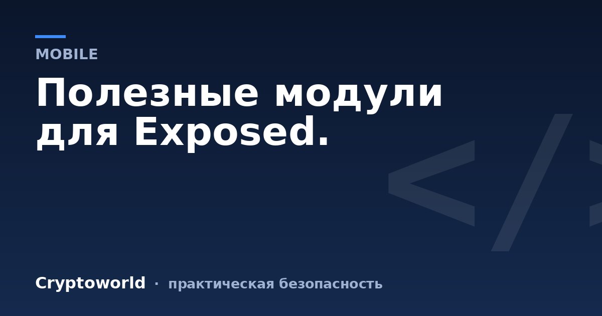 Полезные модули для Exposed.
