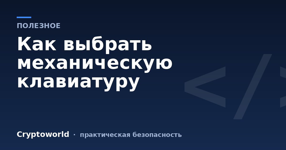 Как выбрать механическую клавиатуру