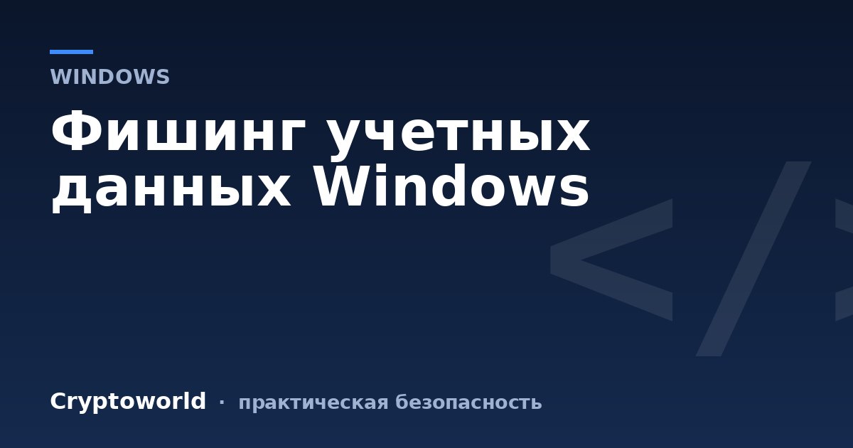Фишинг учетных данных Windows