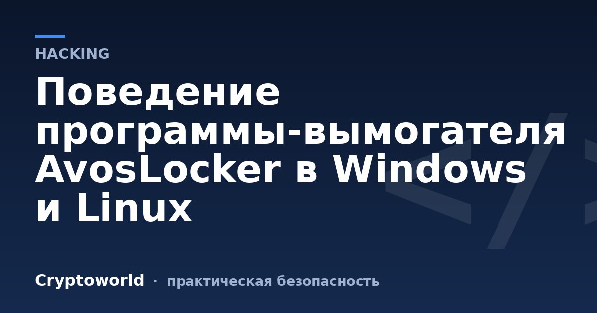 Поведение программы-вымогателя AvosLocker в Windows и Linux