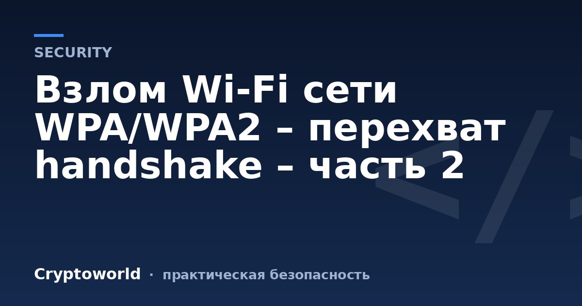 Взлом Wi-Fi сети WPA/WPA2 – перехват handshake – часть 2