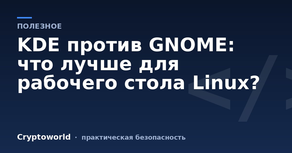 KDE против GNOME: что лучше для рабочего стола Linux?