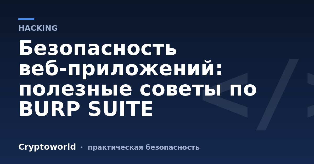 Безопасность веб-приложений: полезные советы по BURP SUITE
