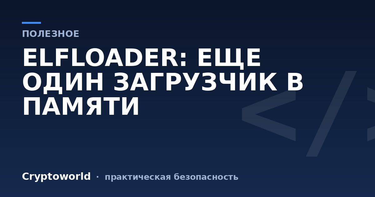 ELFLOADER: ЕЩЕ ОДИН ЗАГРУЗЧИК В ПАМЯТИ