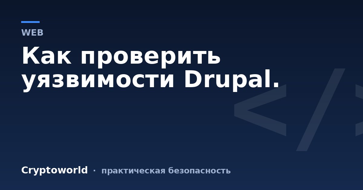Как проверить уязвимости Drupal.