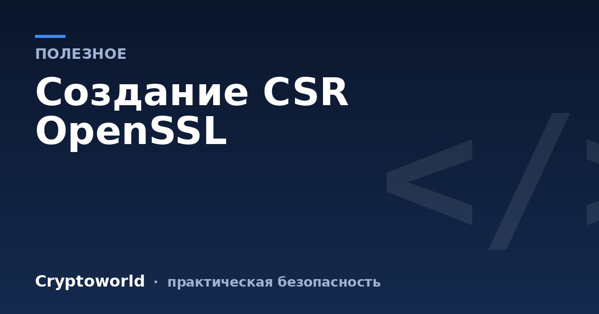 Создание CSR OpenSSL