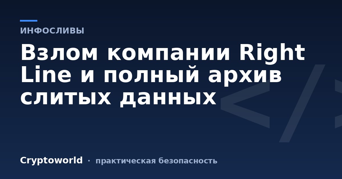 Взлом компании Right Line и полный архив слитых данных