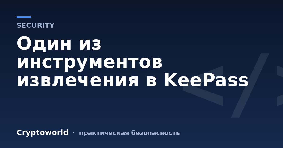 Один из инструментов извлечения в KeePass