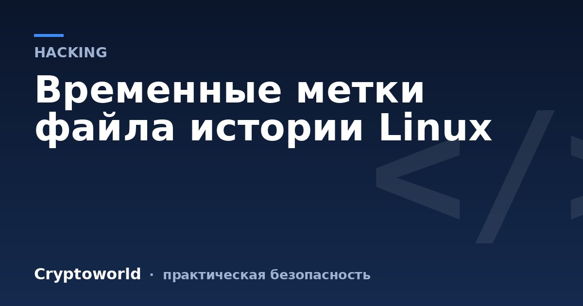 Временные метки файла истории Linux