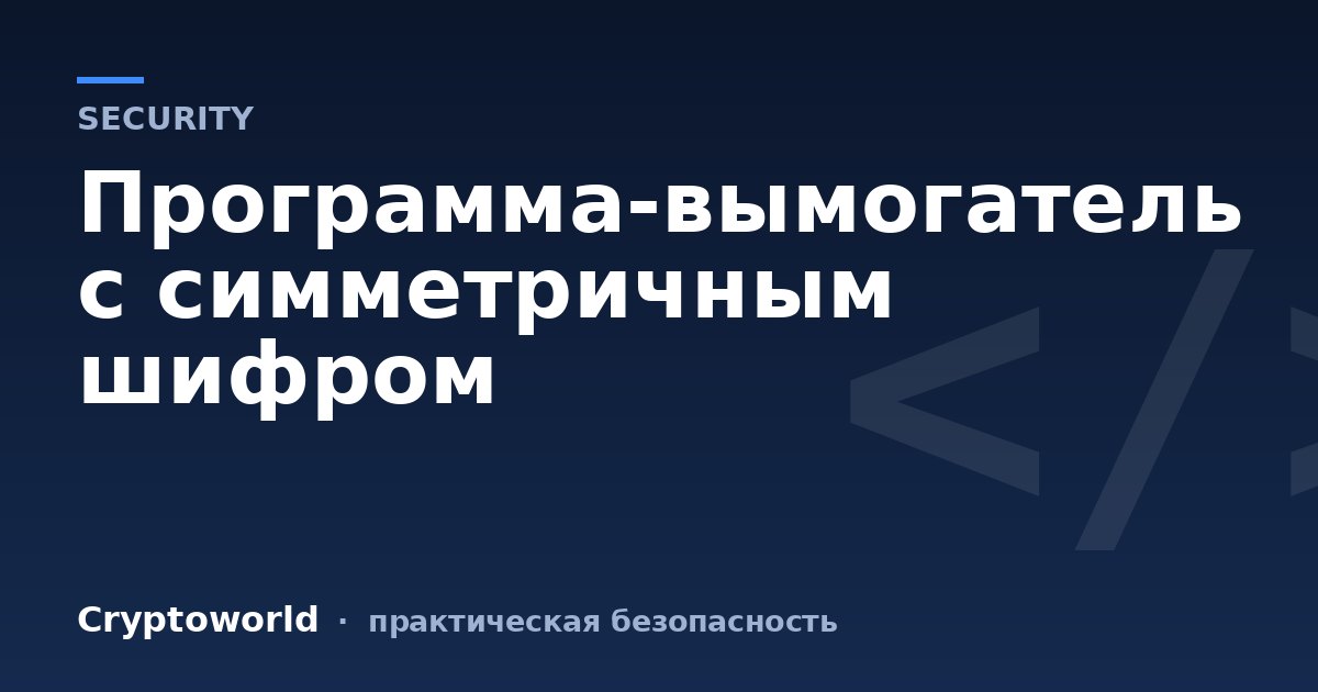 Программа-вымогатель с симметричным шифром
