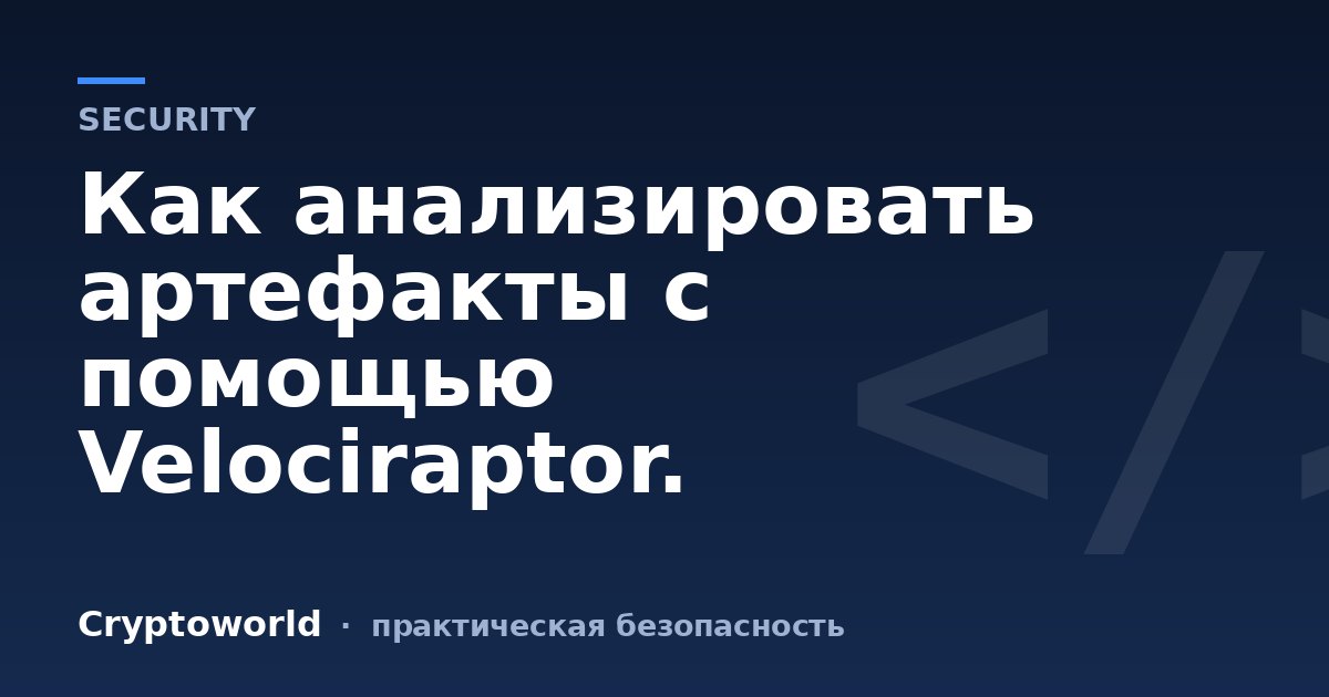 Как анализировать артефакты с помощью Velociraptor.