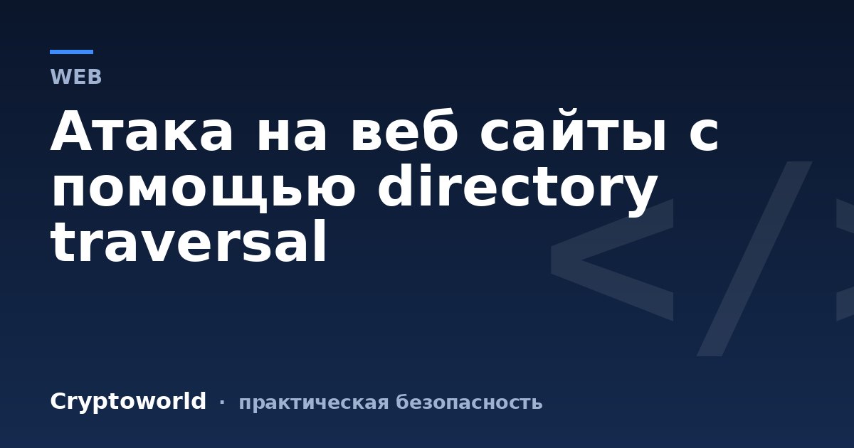 Атака на веб сайты с помощью directory traversal
