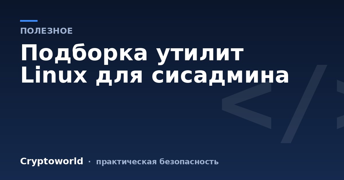 Подборка утилит Linux для сисадмина